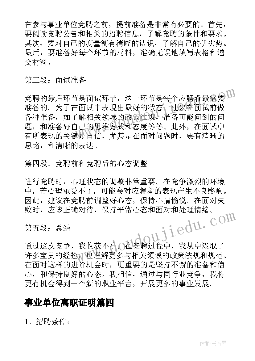 事业单位离职证明 事业单位改革后的心得体会(精选6篇)