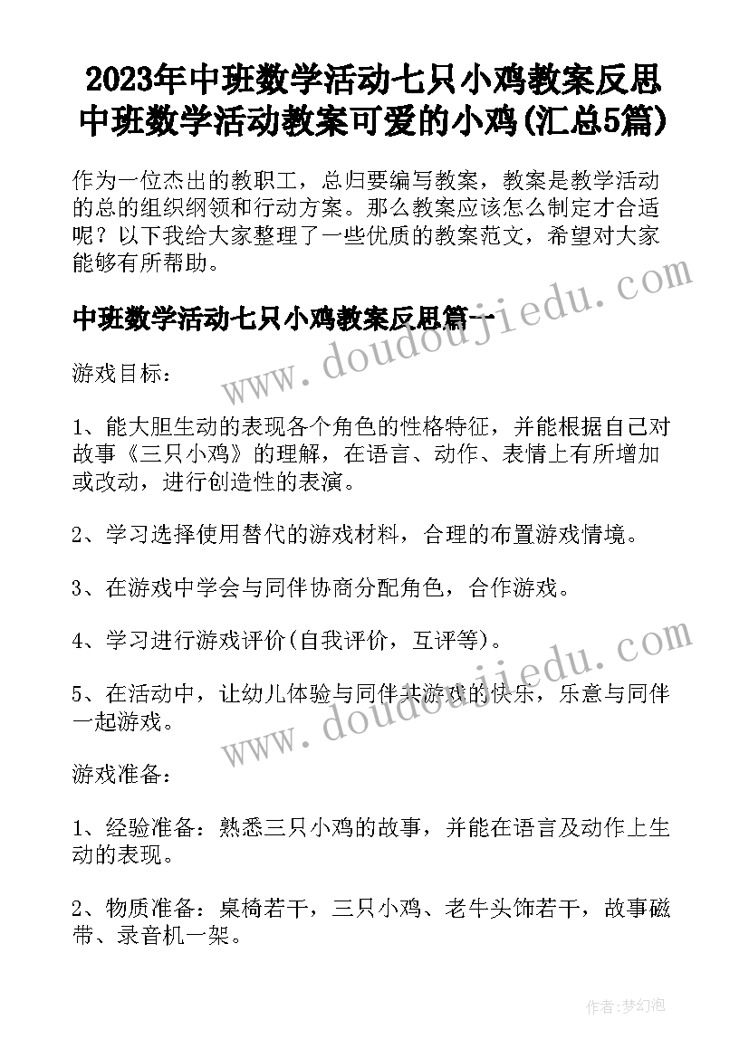 2023年中班数学活动七只小鸡教案反思 中班数学活动教案可爱的小鸡(汇总5篇)