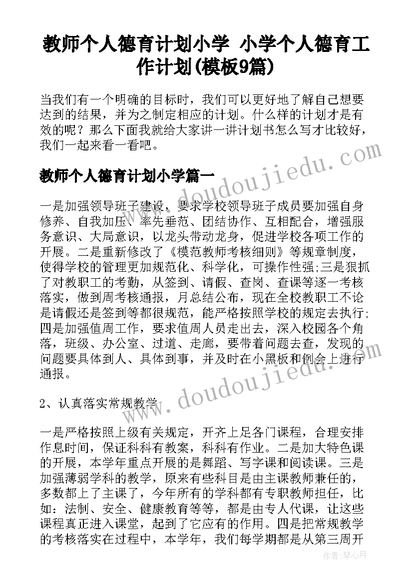 教师个人德育计划小学 小学个人德育工作计划(模板9篇)