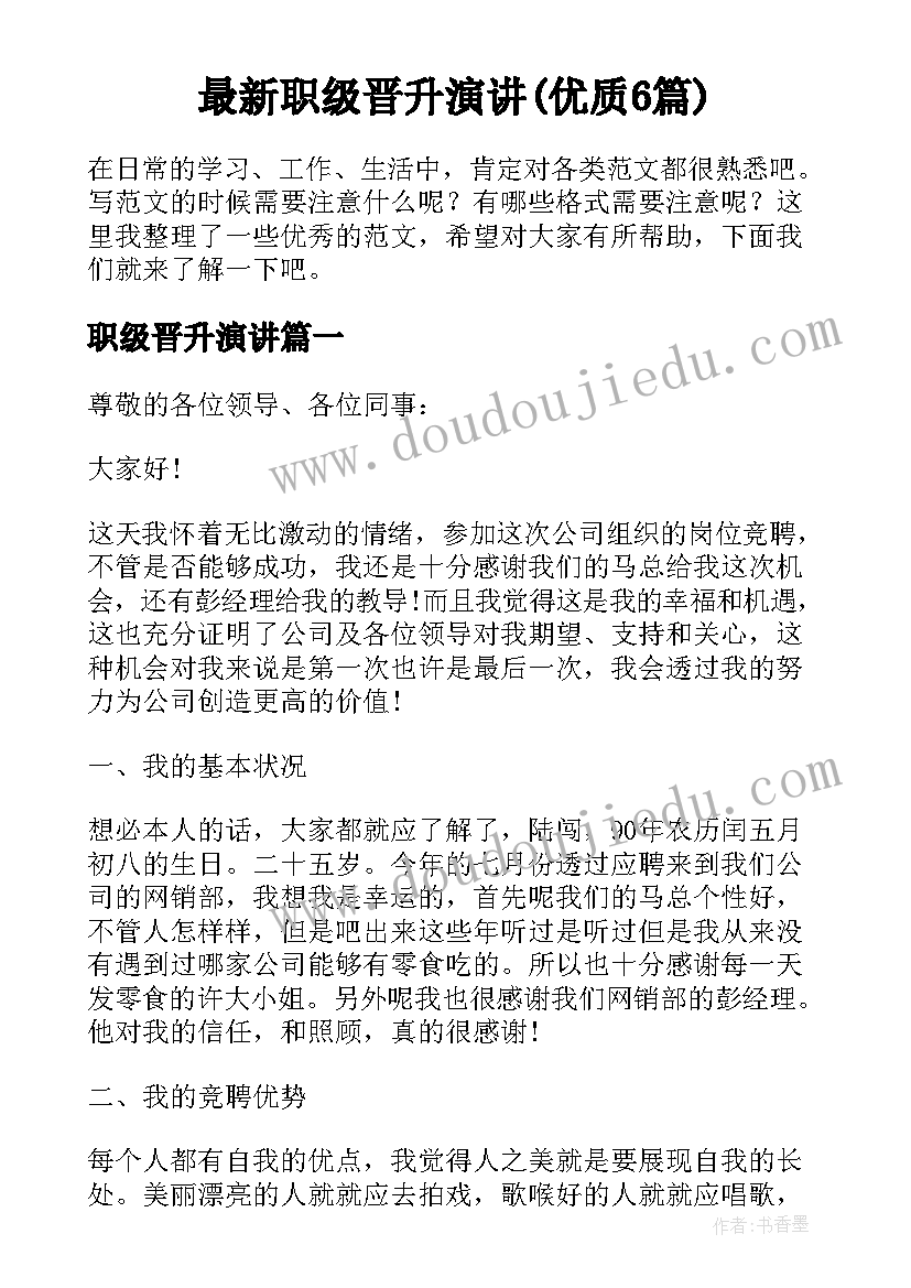 最新职级晋升演讲(优质6篇)