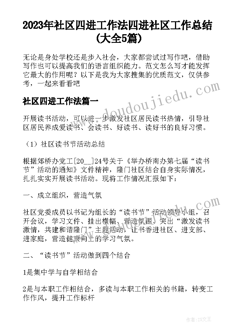 2023年社区四进工作法 四进社区工作总结(大全5篇)