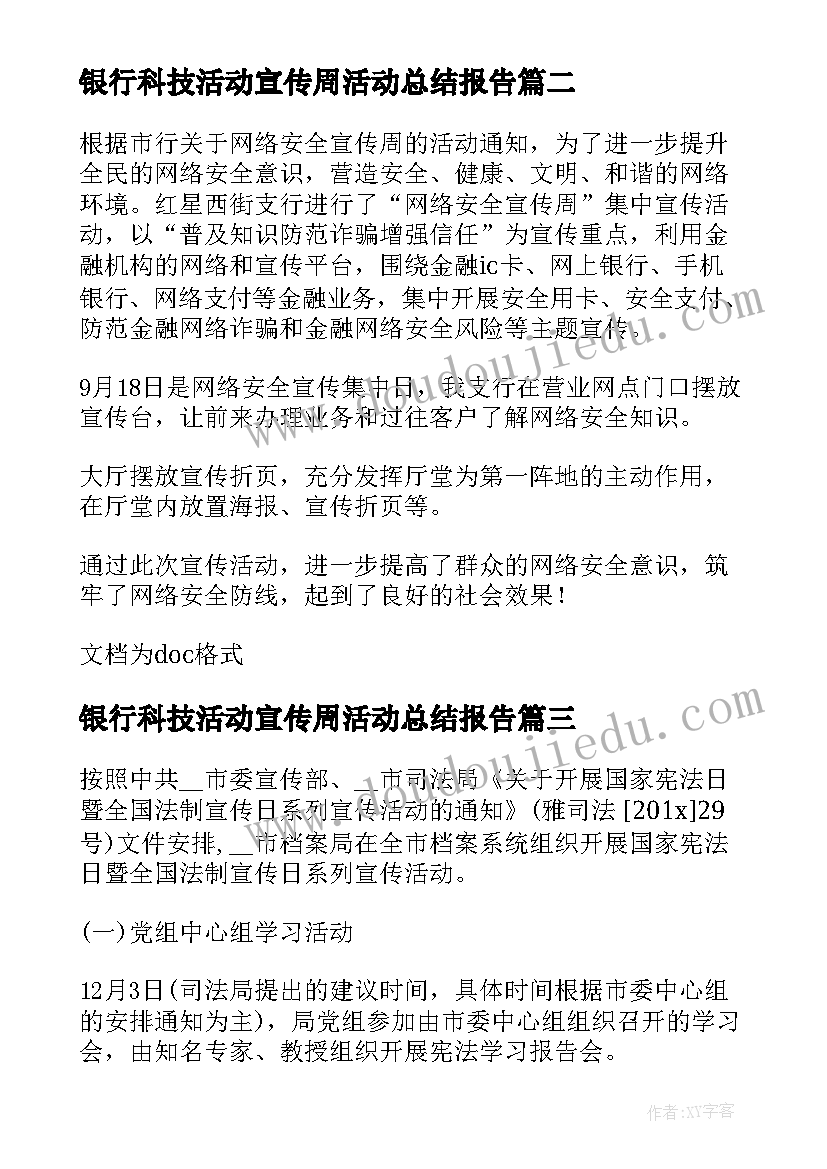 最新银行科技活动宣传周活动总结报告(通用5篇)