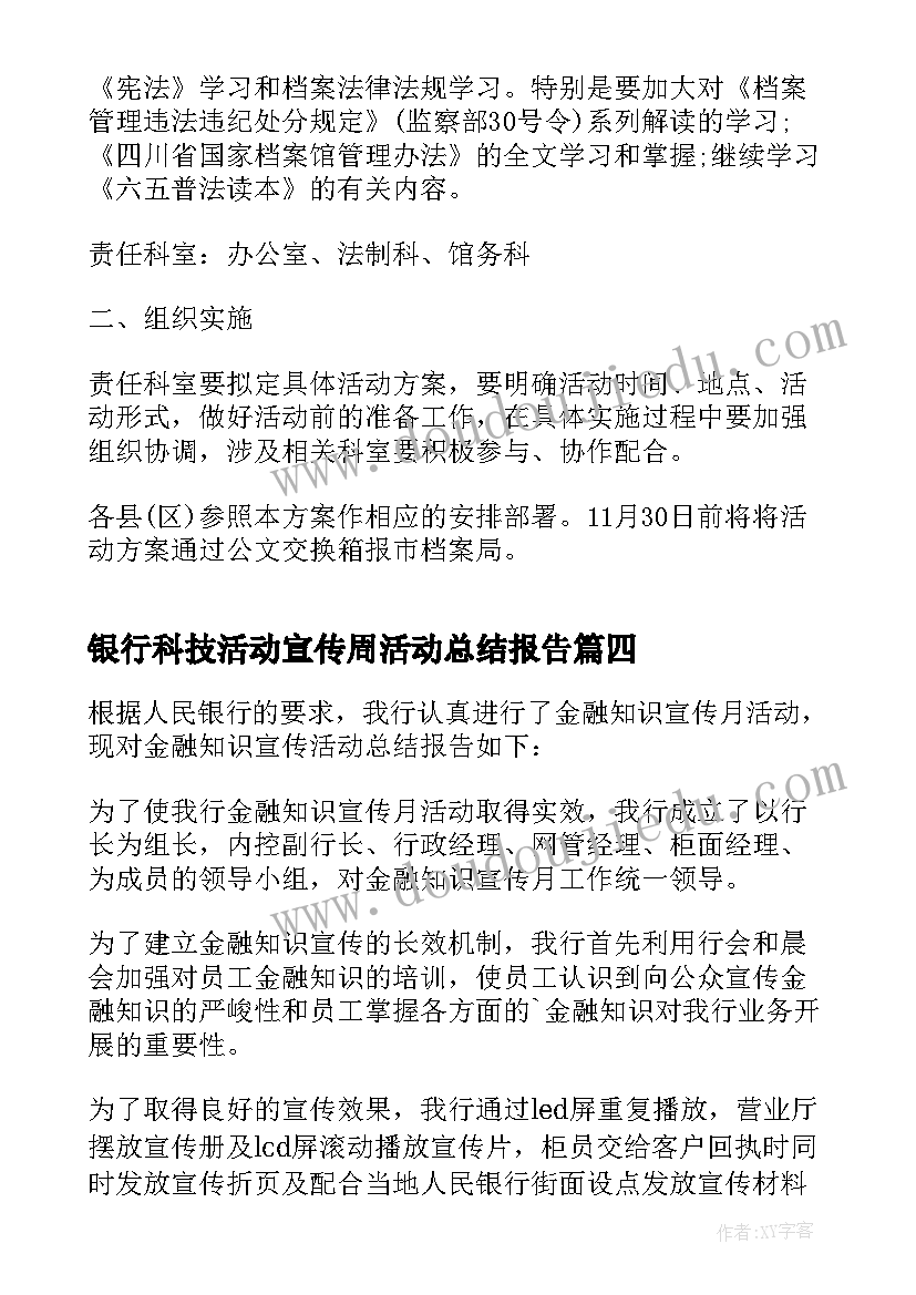 最新银行科技活动宣传周活动总结报告(通用5篇)