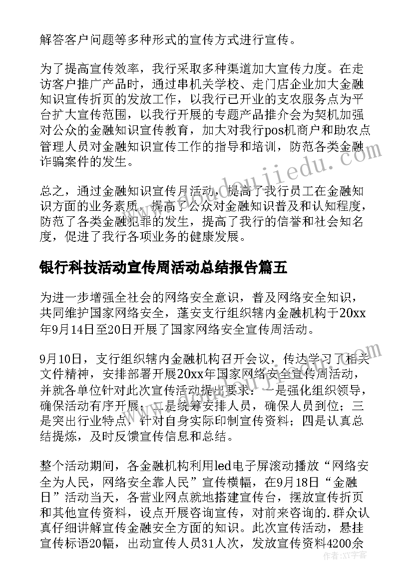 最新银行科技活动宣传周活动总结报告(通用5篇)