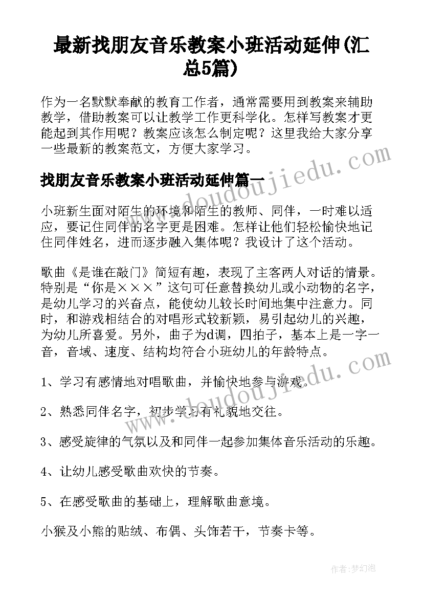 最新找朋友音乐教案小班活动延伸(汇总5篇)