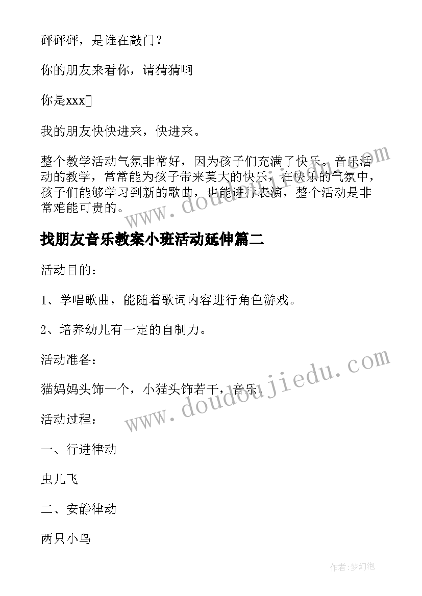 最新找朋友音乐教案小班活动延伸(汇总5篇)