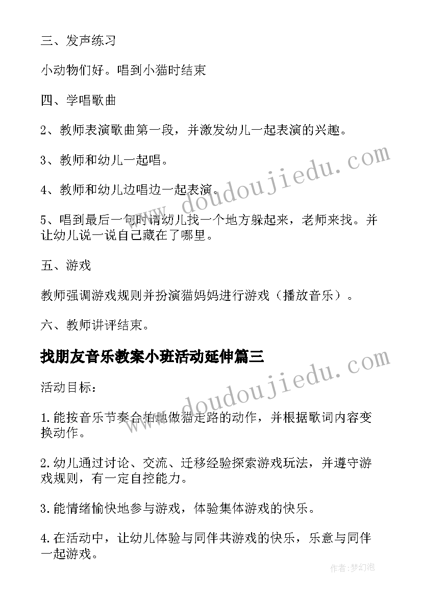 最新找朋友音乐教案小班活动延伸(汇总5篇)