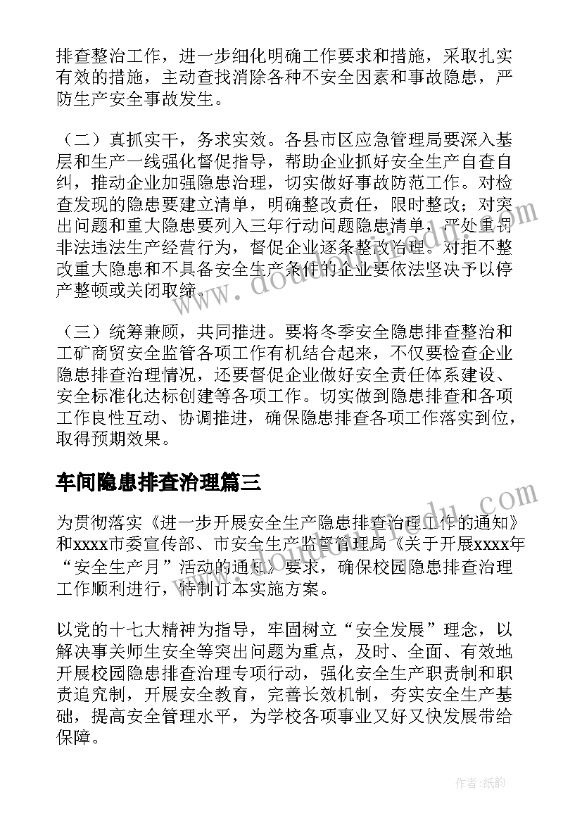 车间隐患排查治理 安全隐患排查活动方案(优秀5篇)