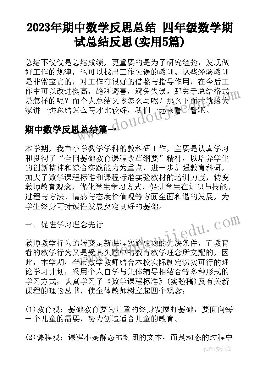 2023年期中数学反思总结 四年级数学期试总结反思(实用5篇)