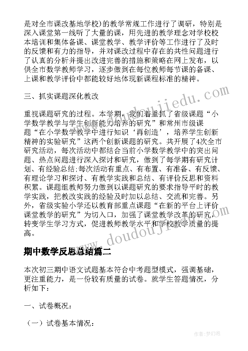 2023年期中数学反思总结 四年级数学期试总结反思(实用5篇)