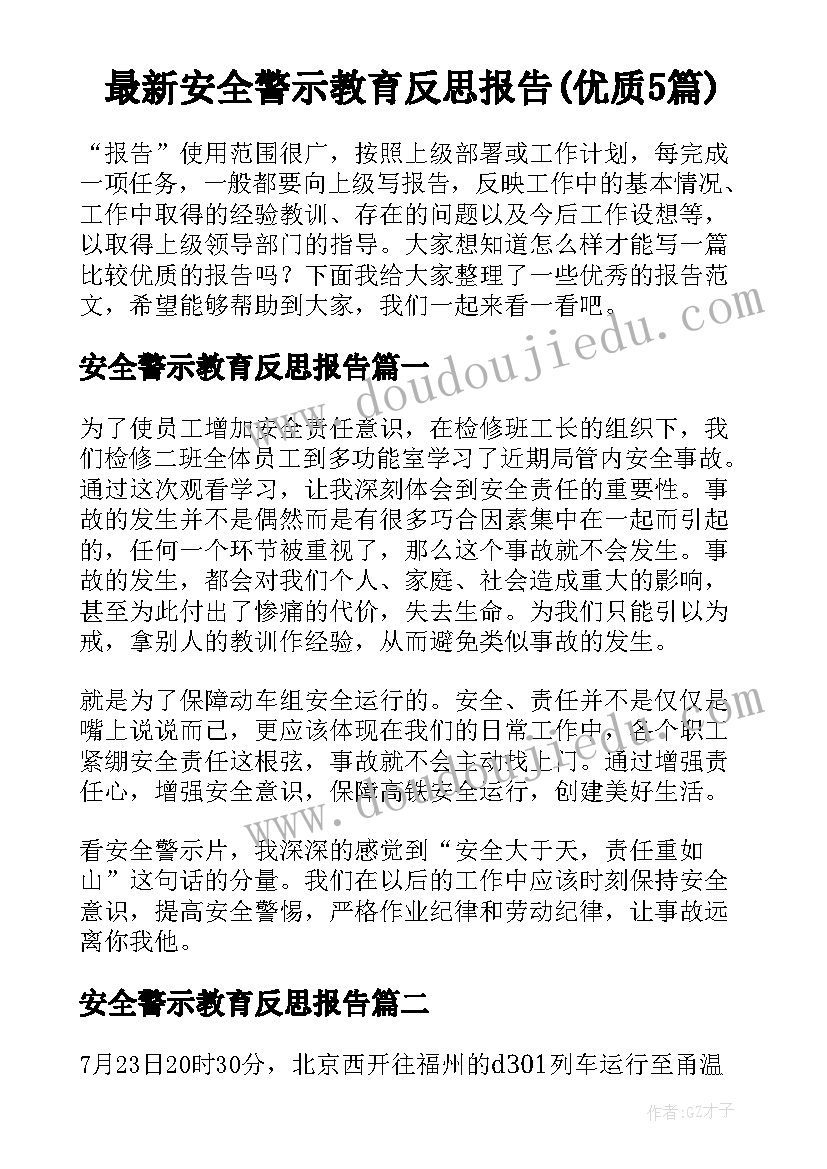 最新安全警示教育反思报告(优质5篇)