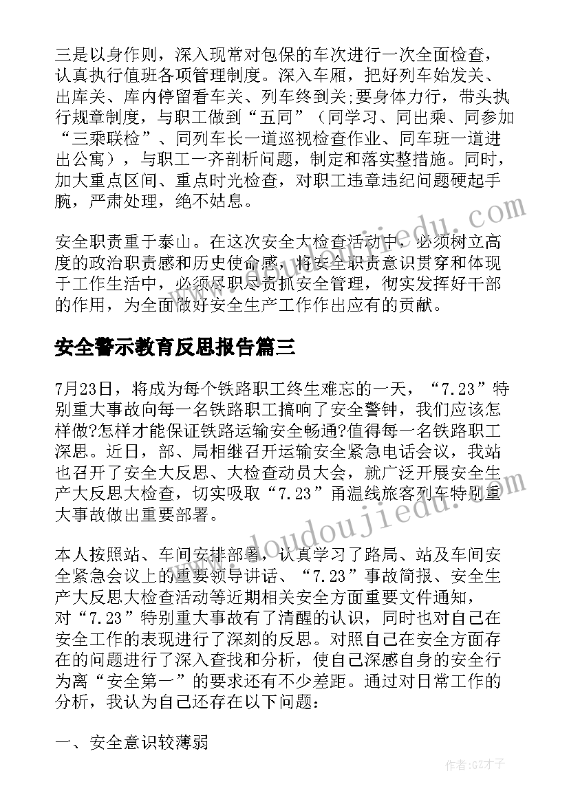 最新安全警示教育反思报告(优质5篇)