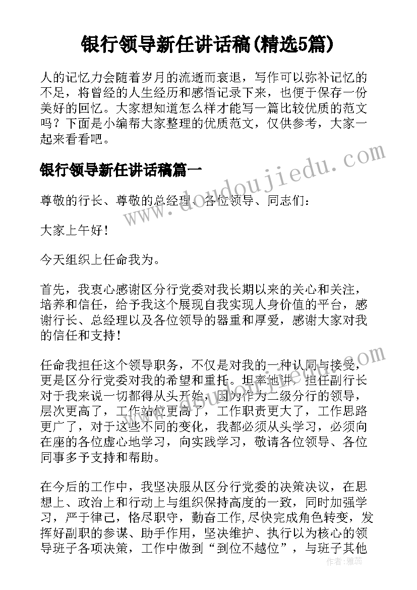 银行领导新任讲话稿(精选5篇)