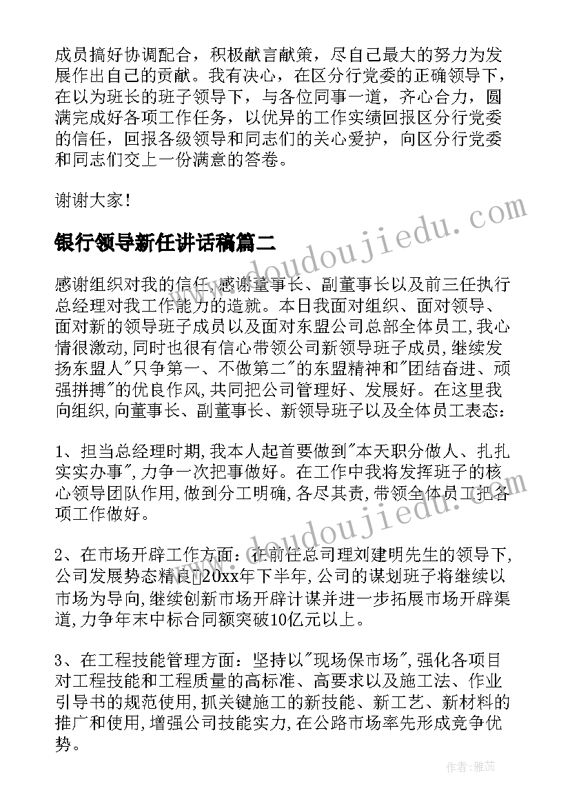 银行领导新任讲话稿(精选5篇)