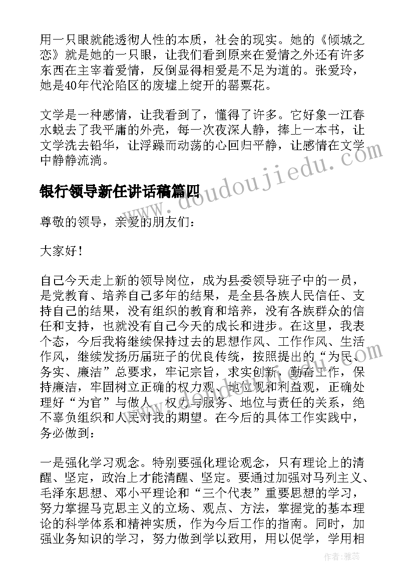 银行领导新任讲话稿(精选5篇)