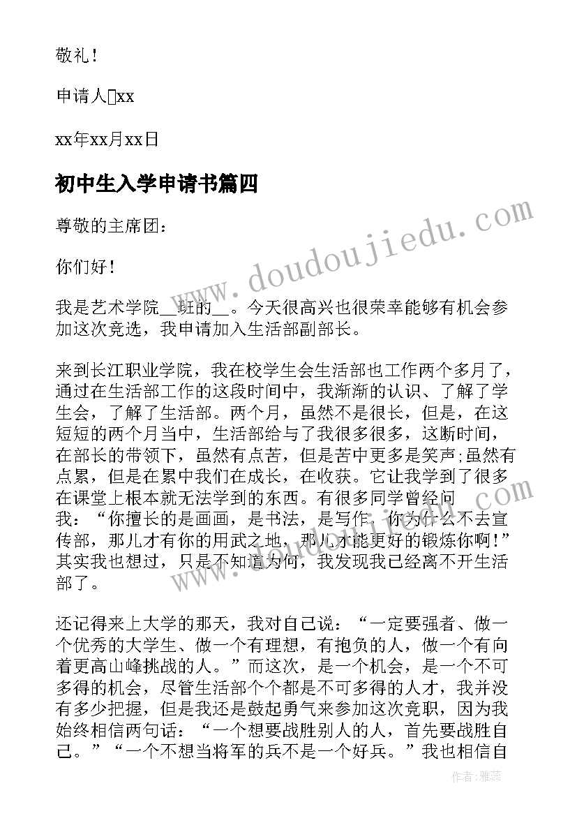 2023年初中生入学申请书(模板5篇)