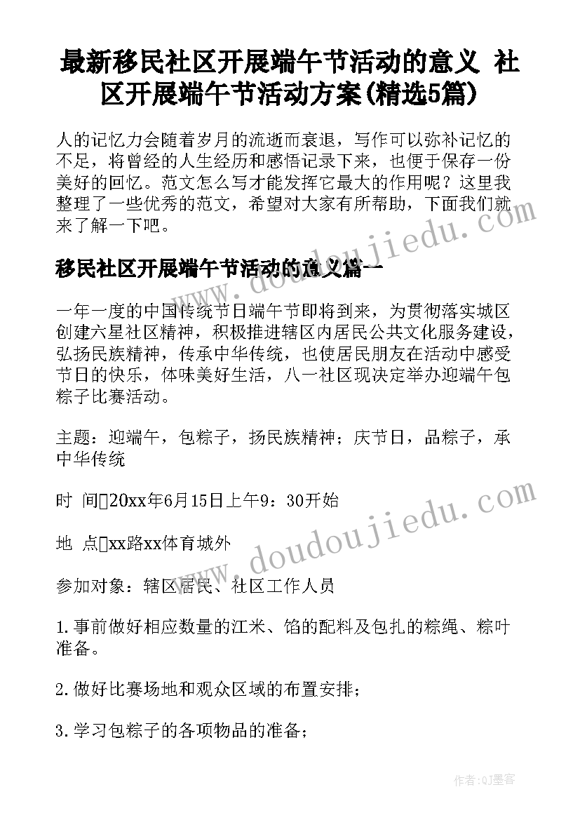 最新移民社区开展端午节活动的意义 社区开展端午节活动方案(精选5篇)