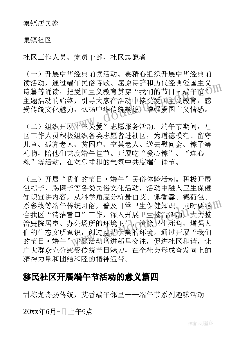 最新移民社区开展端午节活动的意义 社区开展端午节活动方案(精选5篇)