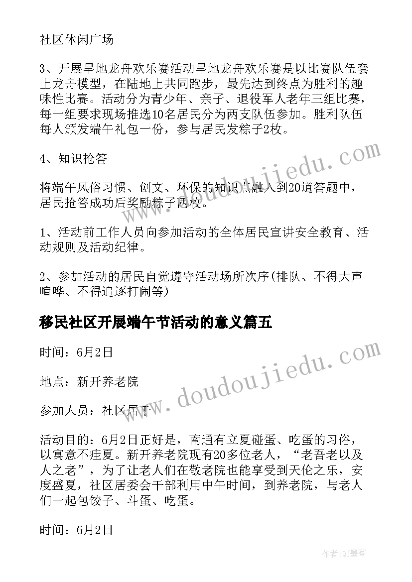 最新移民社区开展端午节活动的意义 社区开展端午节活动方案(精选5篇)