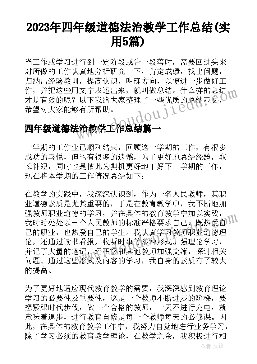 2023年四年级道德法治教学工作总结(实用5篇)