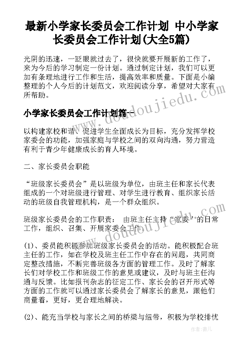 最新小学家长委员会工作计划 中小学家长委员会工作计划(大全5篇)