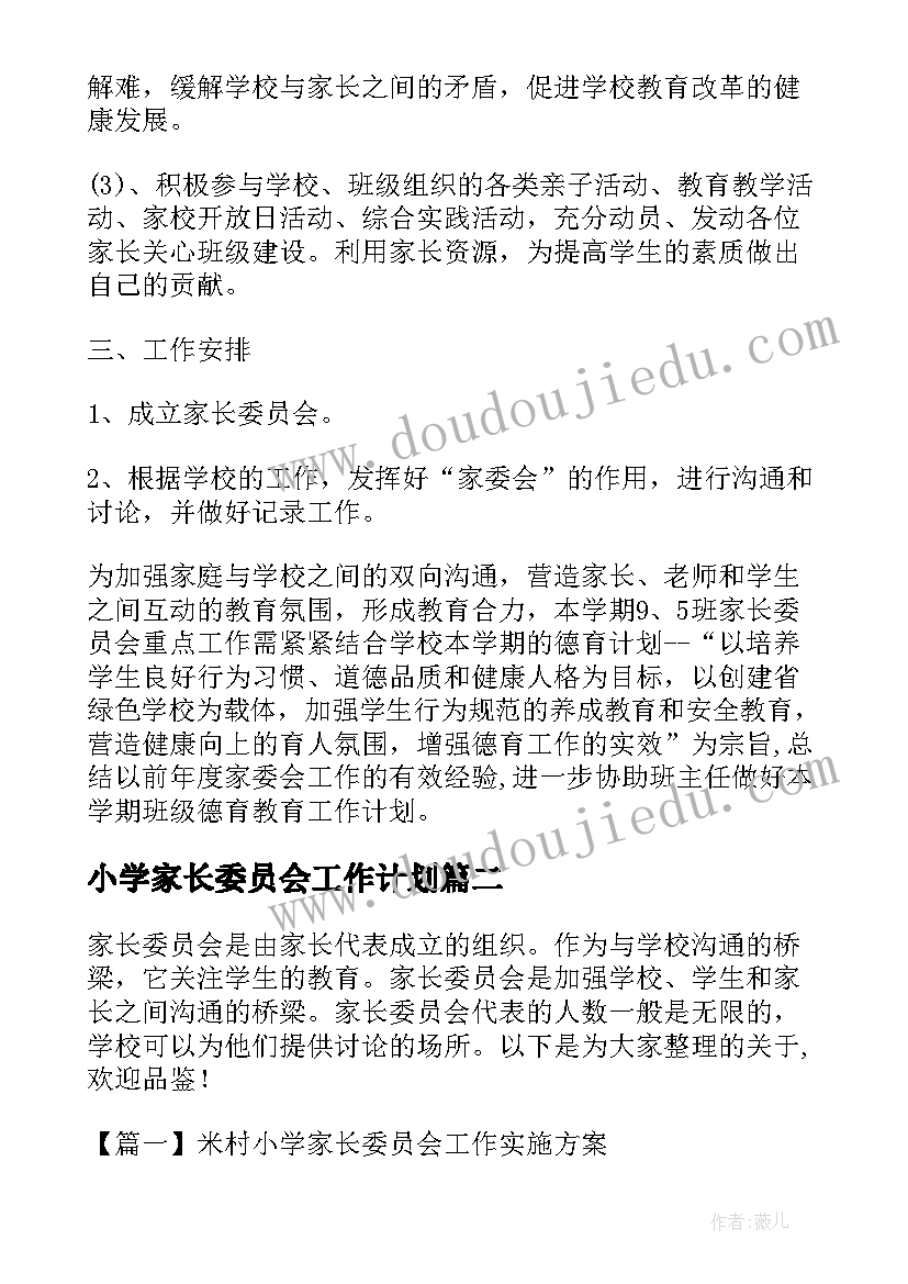 最新小学家长委员会工作计划 中小学家长委员会工作计划(大全5篇)