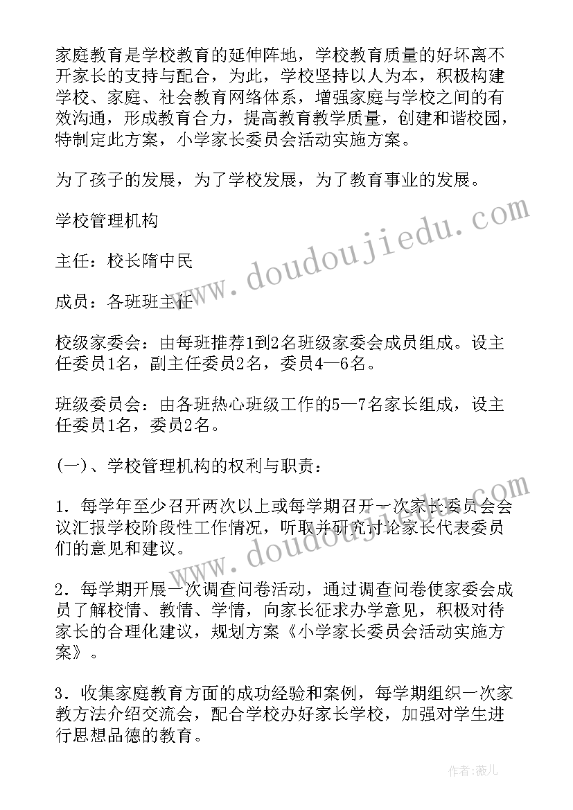 最新小学家长委员会工作计划 中小学家长委员会工作计划(大全5篇)