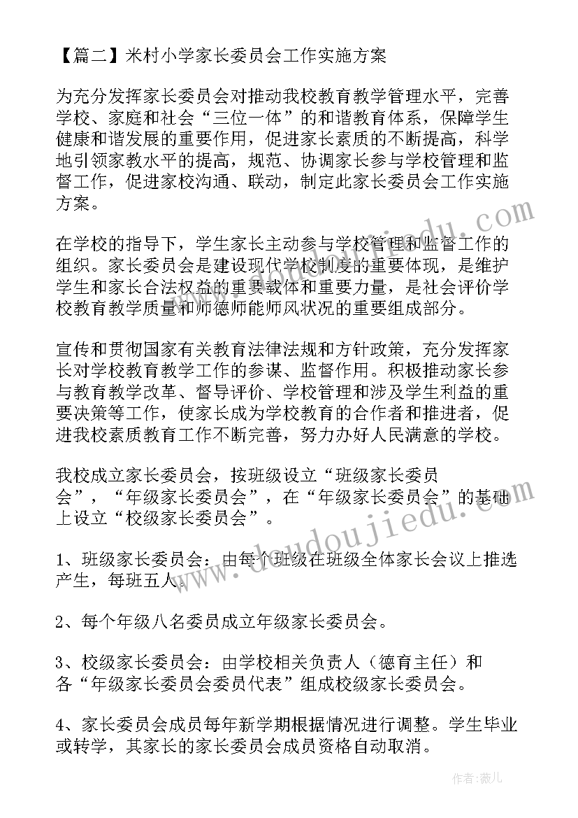 最新小学家长委员会工作计划 中小学家长委员会工作计划(大全5篇)