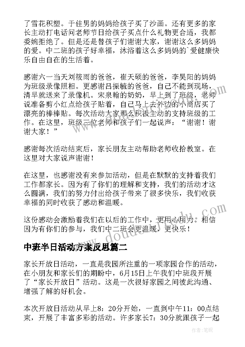 最新中班半日活动方案反思(通用5篇)