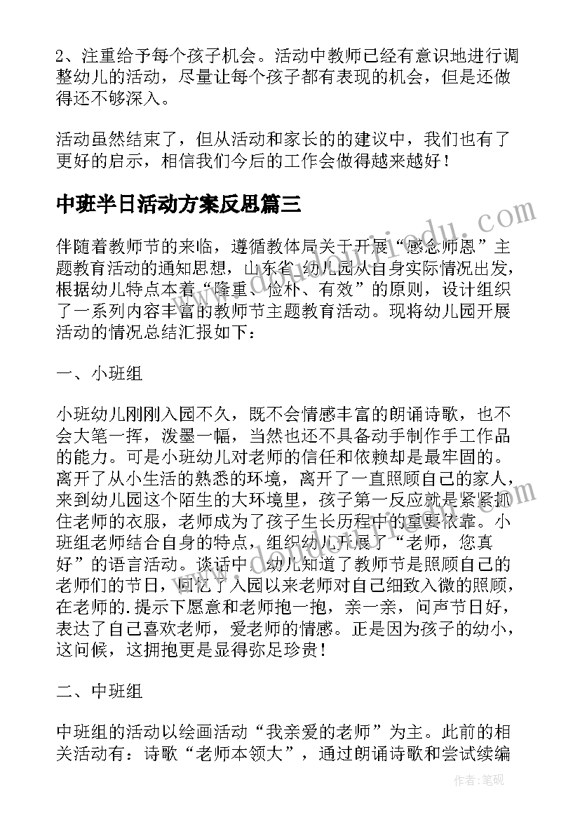 最新中班半日活动方案反思(通用5篇)