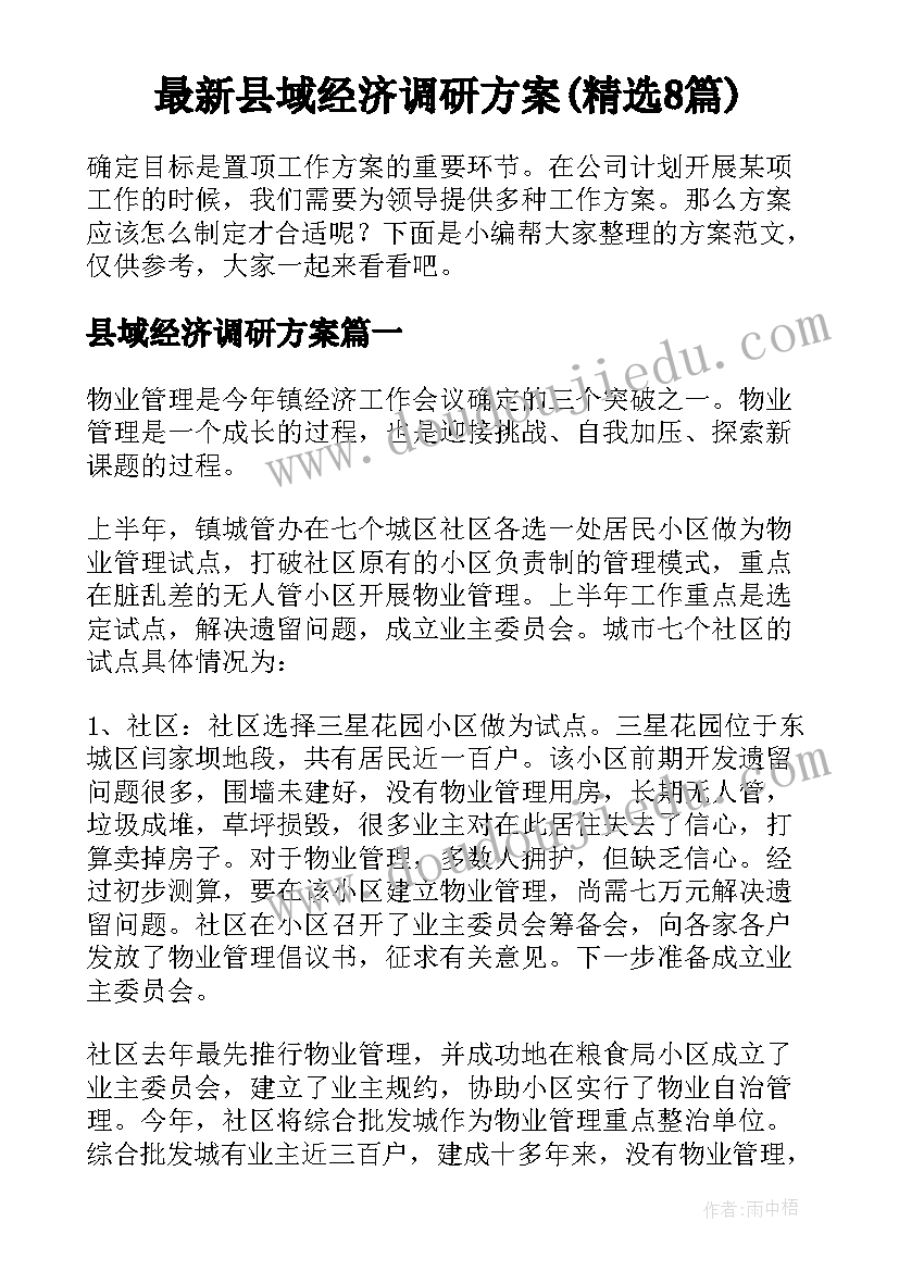 最新县域经济调研方案(精选8篇)