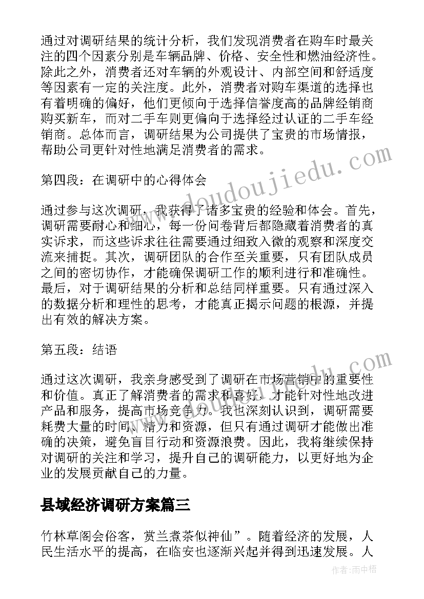 最新县域经济调研方案(精选8篇)