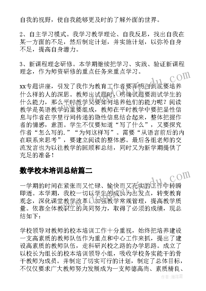 最新数学校本培训总结(实用7篇)