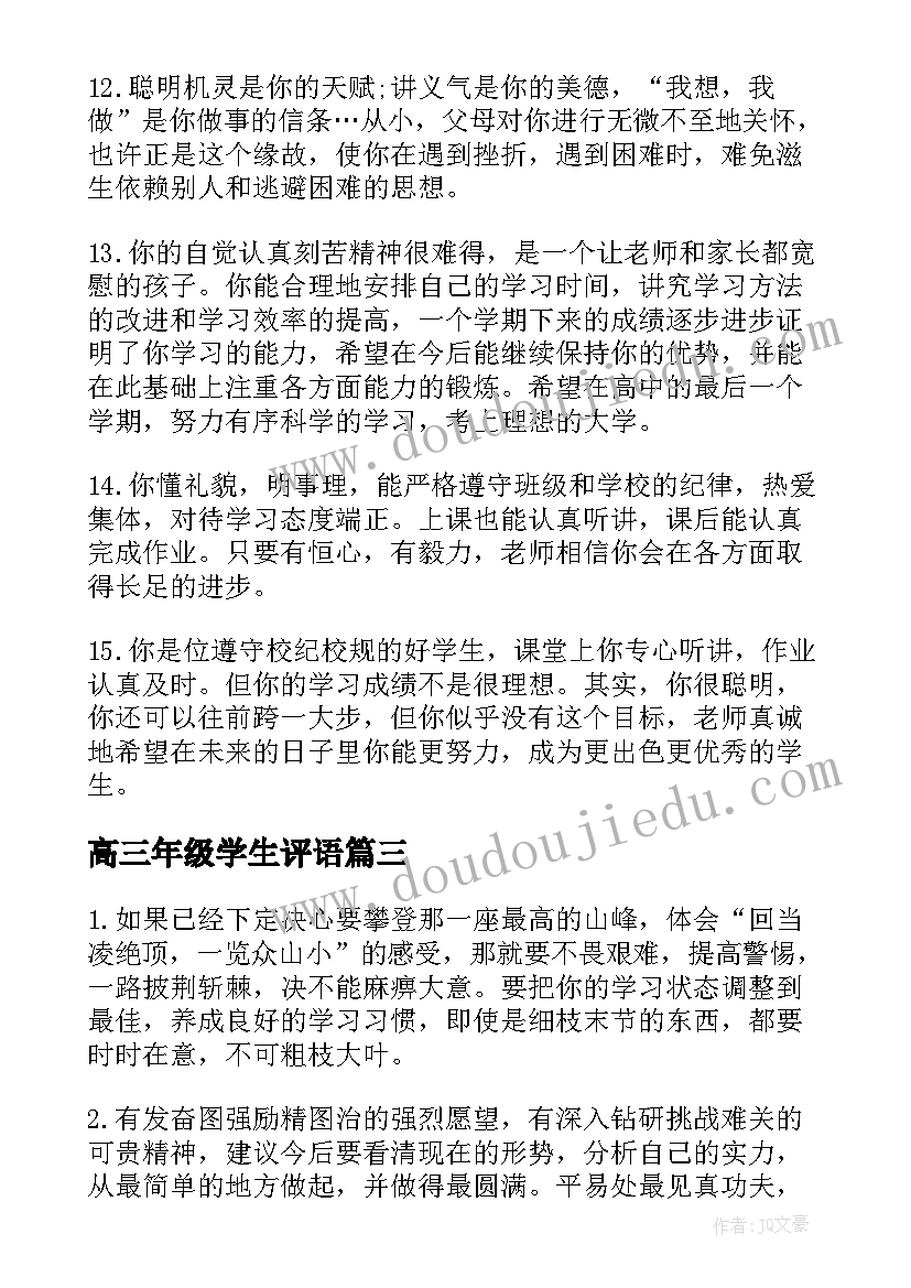 高三年级学生评语(汇总5篇)