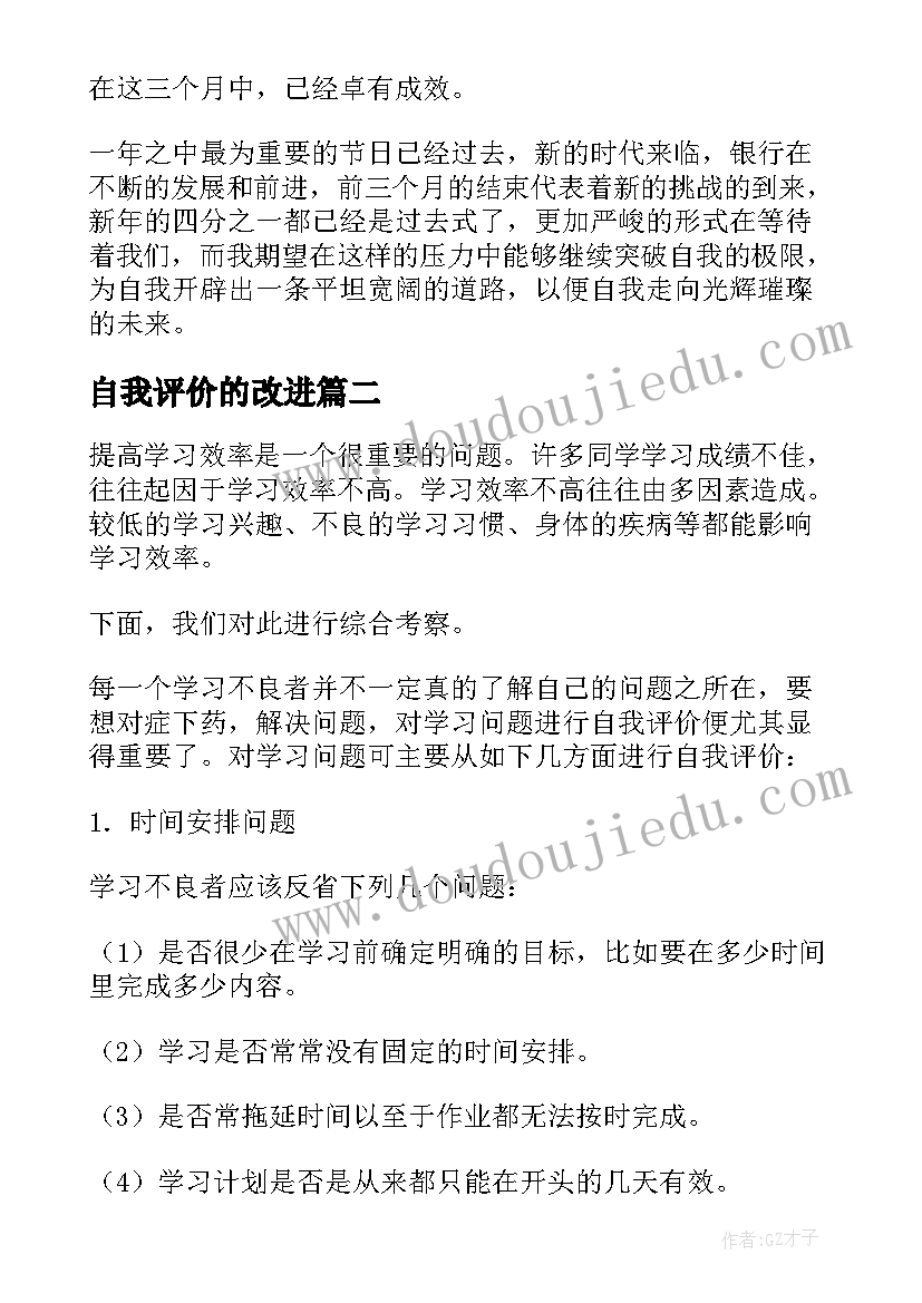 2023年自我评价的改进(汇总5篇)