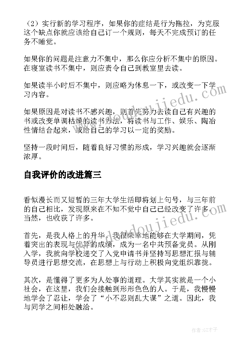 2023年自我评价的改进(汇总5篇)