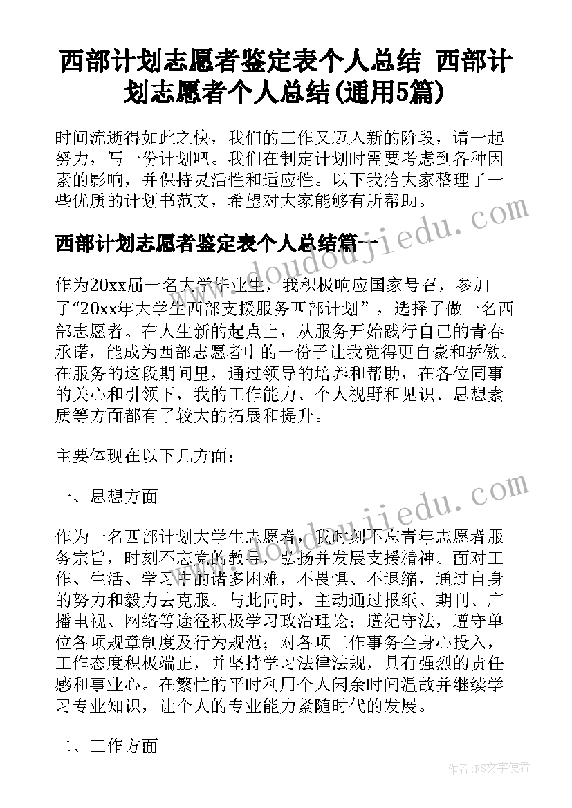 西部计划志愿者鉴定表个人总结 西部计划志愿者个人总结(通用5篇)