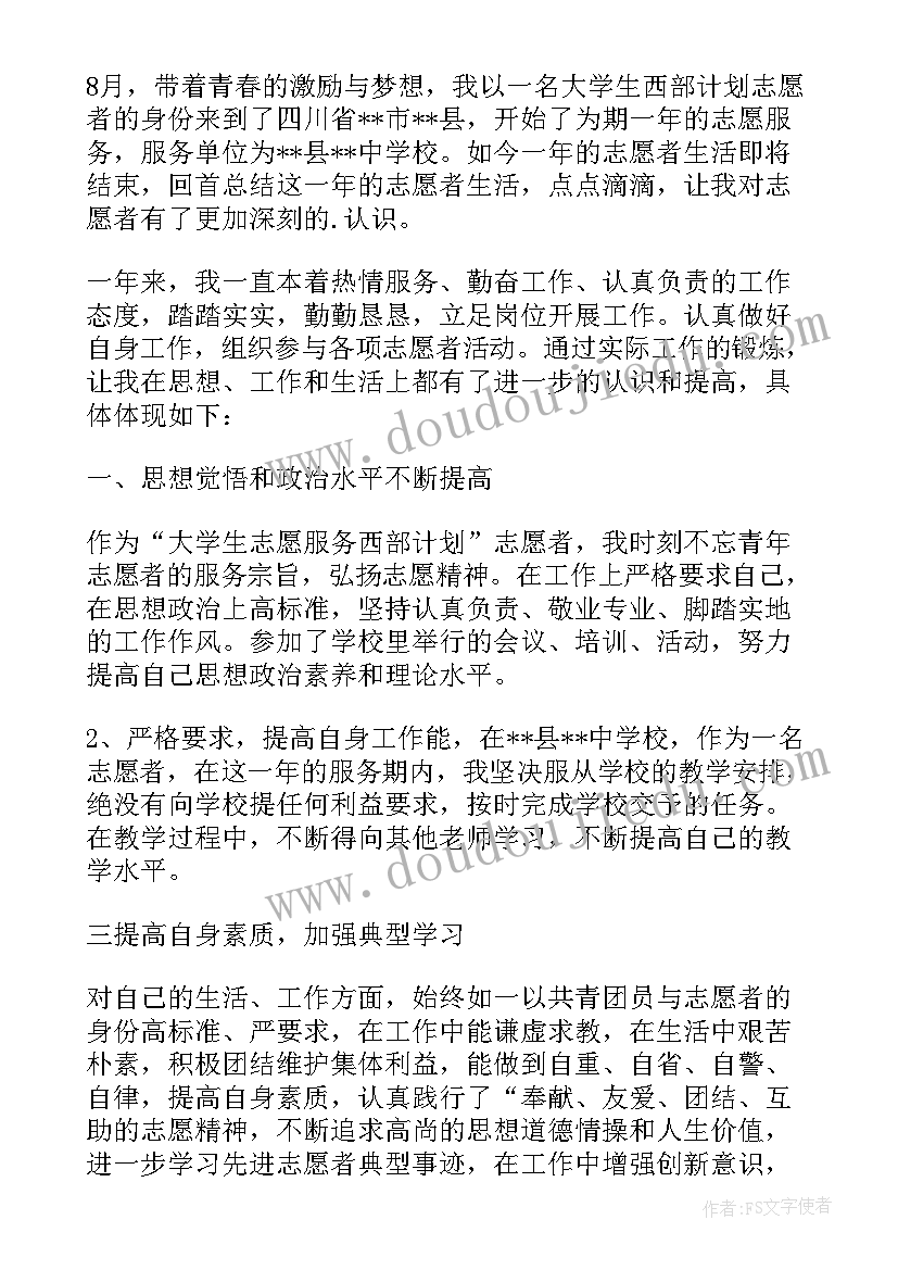 西部计划志愿者鉴定表个人总结 西部计划志愿者个人总结(通用5篇)