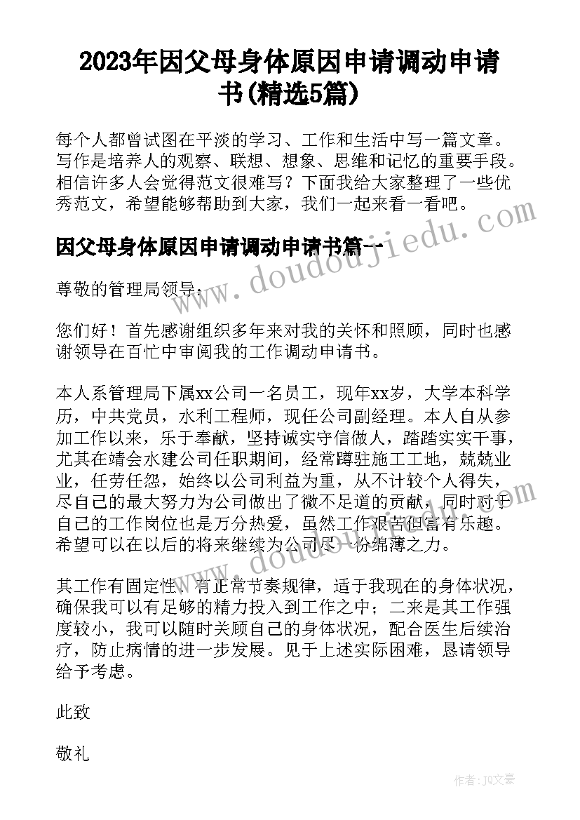 2023年因父母身体原因申请调动申请书(精选5篇)