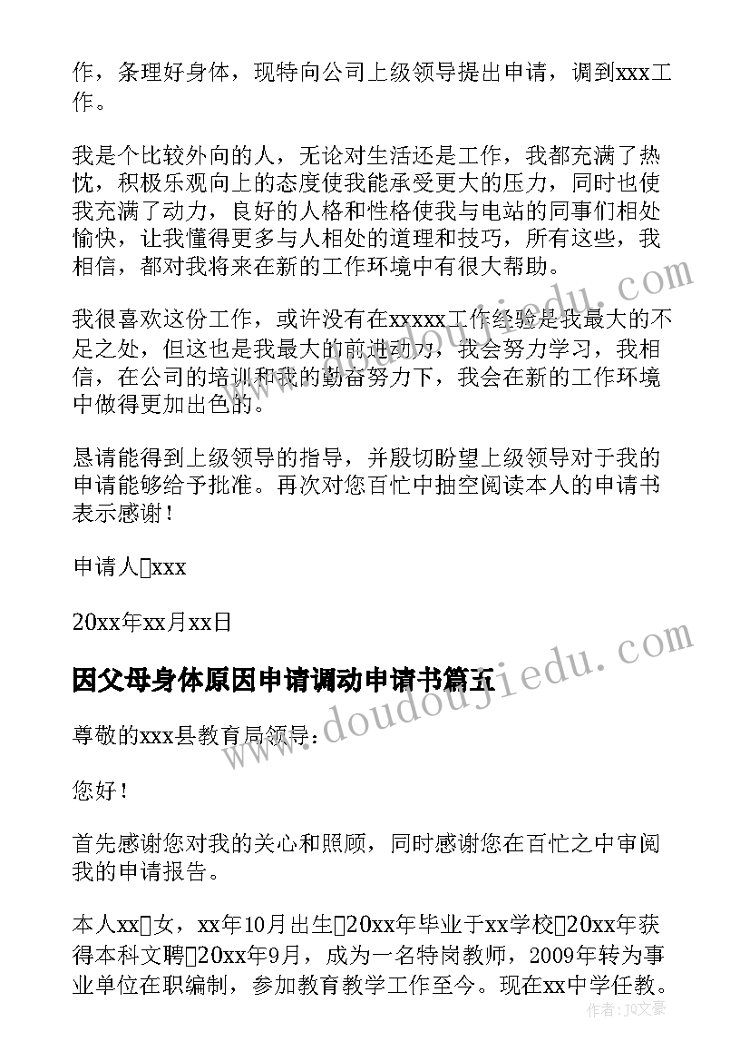 2023年因父母身体原因申请调动申请书(精选5篇)