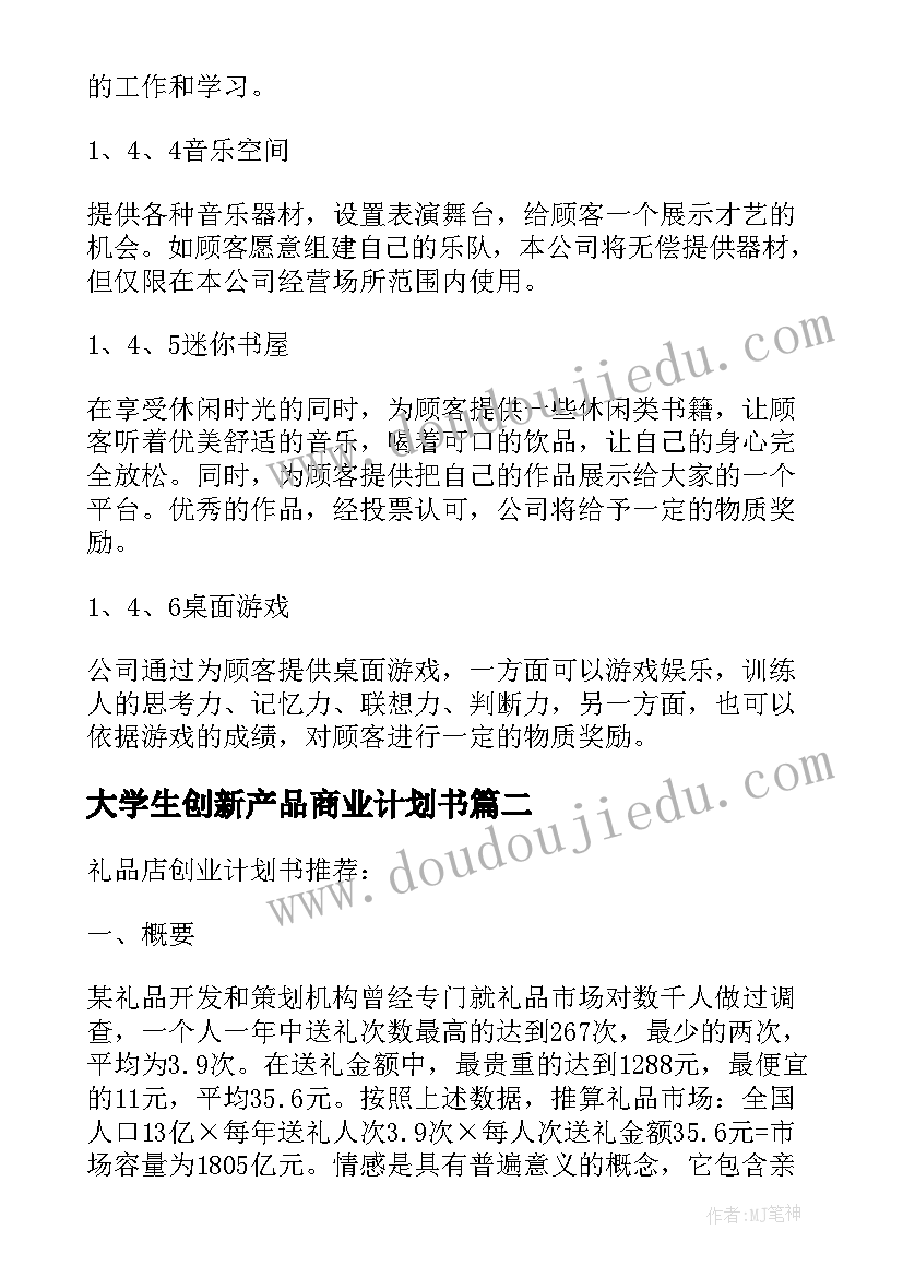 最新大学生创新产品商业计划书(汇总5篇)