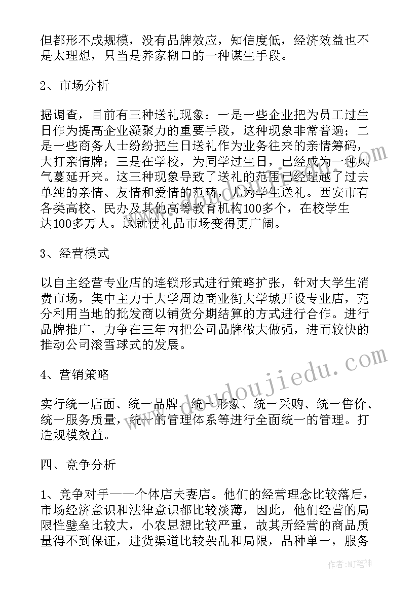 最新大学生创新产品商业计划书(汇总5篇)