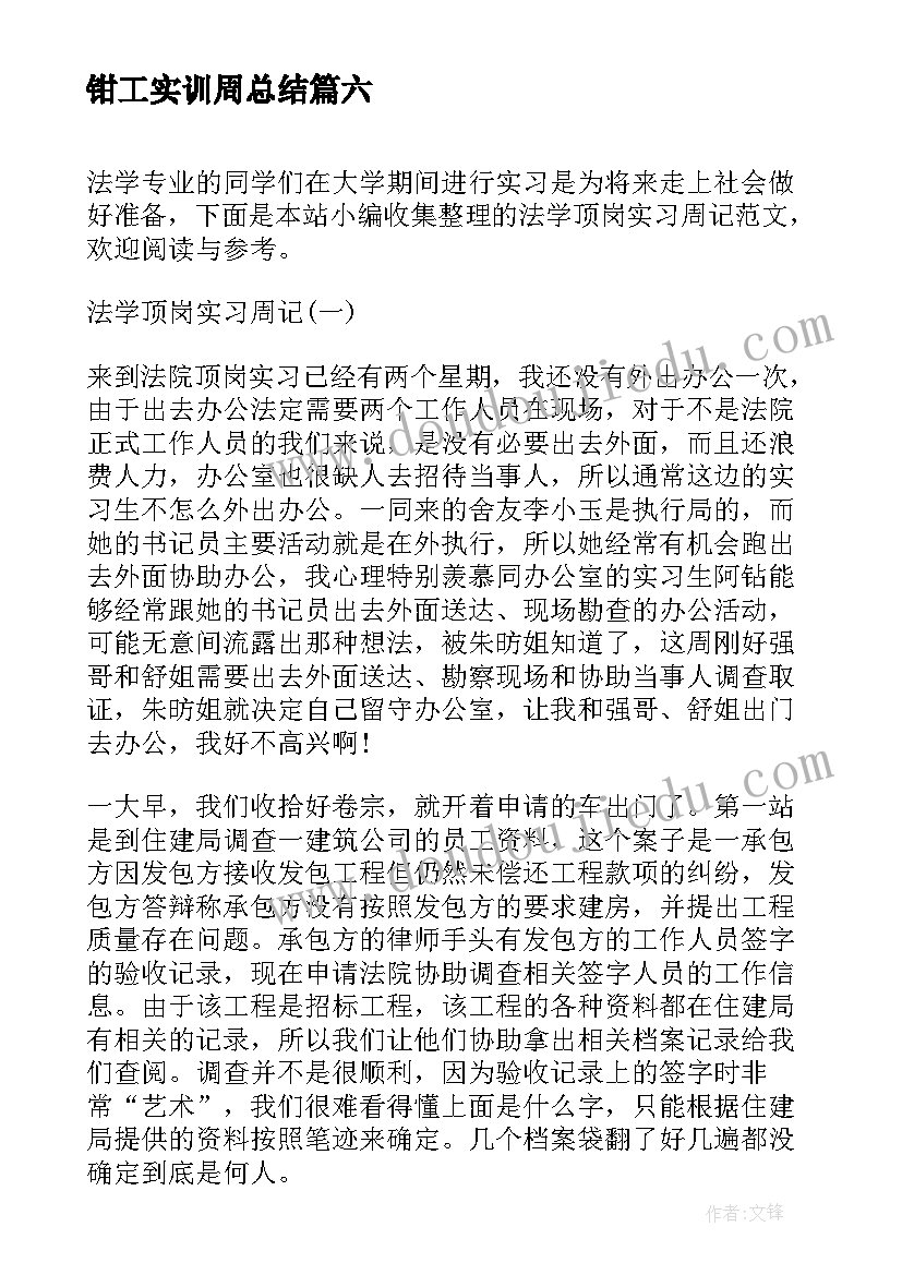 2023年钳工实训周总结(模板6篇)