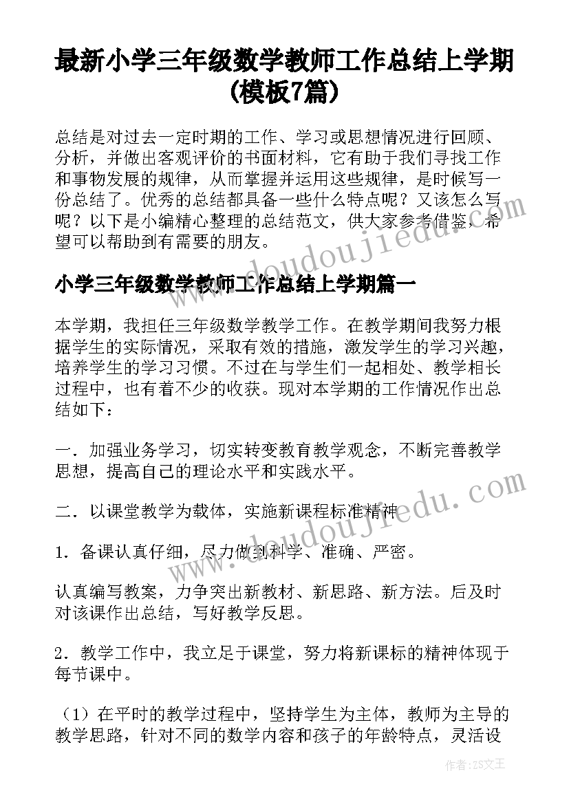 最新小学三年级数学教师工作总结上学期(模板7篇)