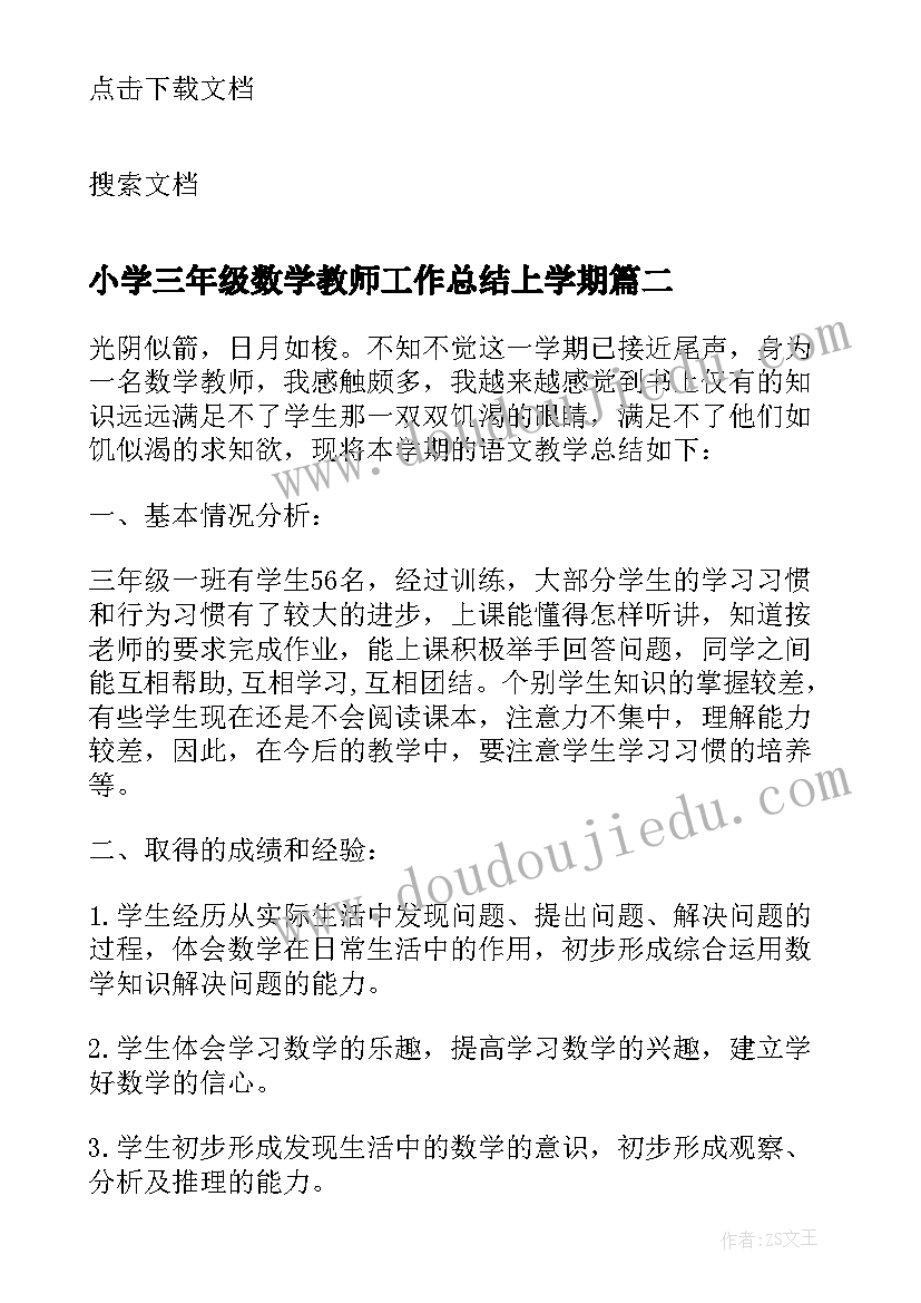 最新小学三年级数学教师工作总结上学期(模板7篇)