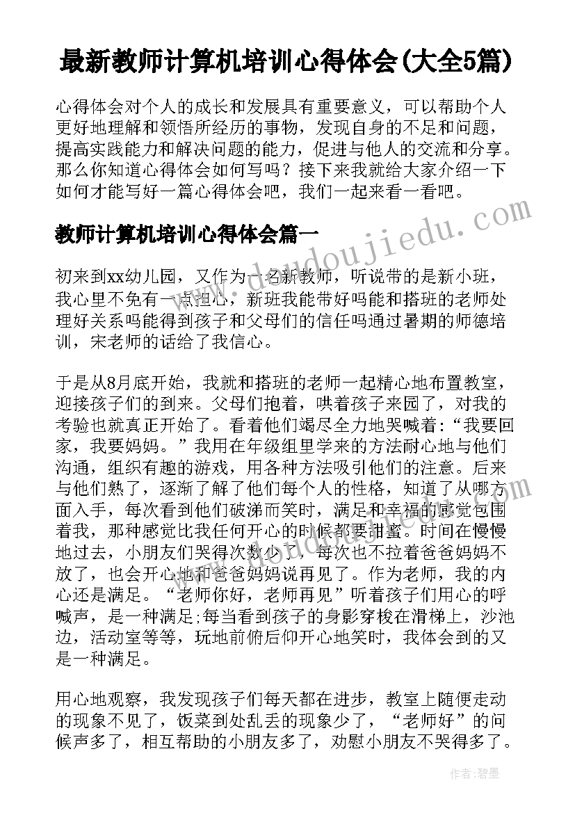 最新教师计算机培训心得体会(大全5篇)