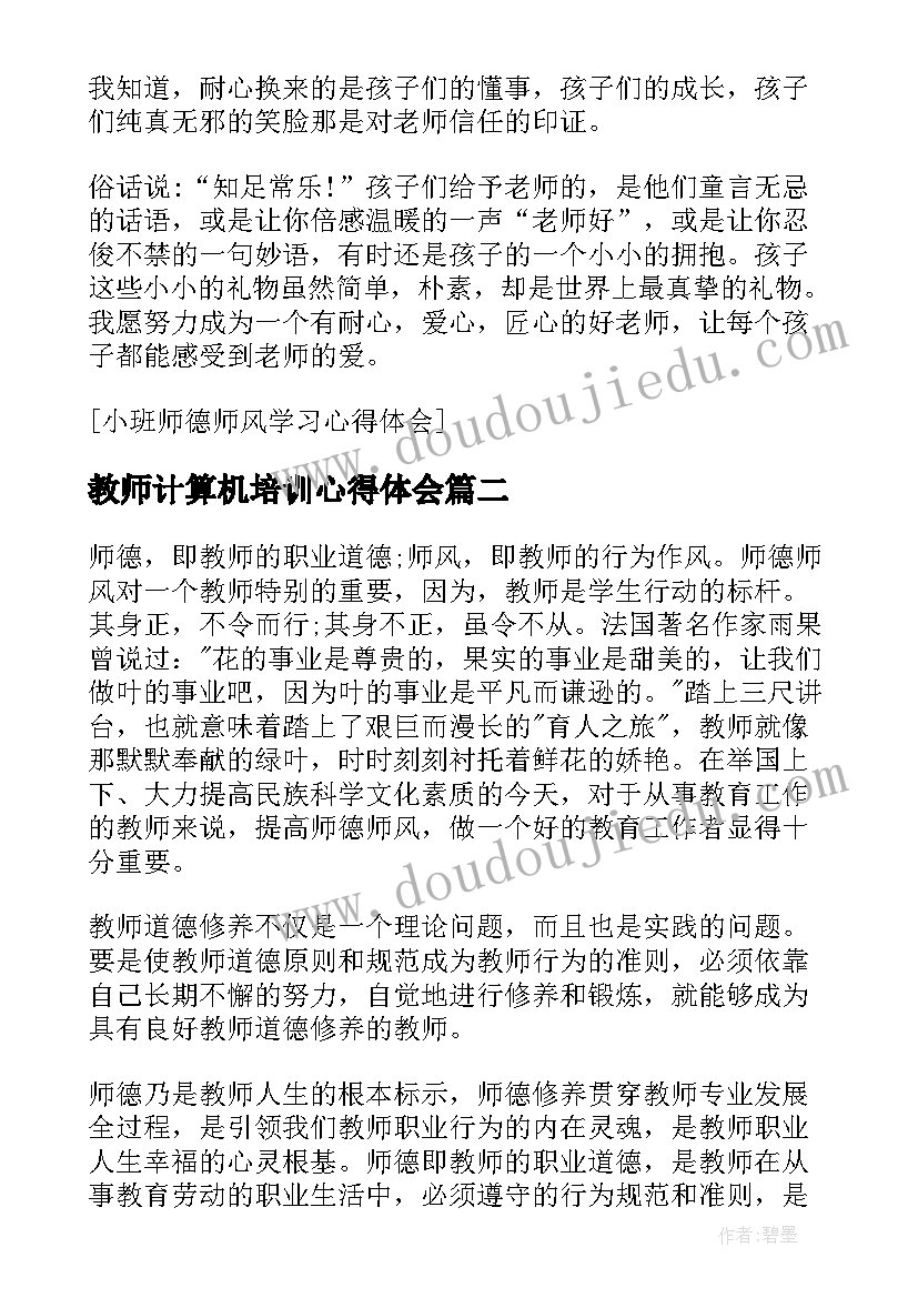 最新教师计算机培训心得体会(大全5篇)