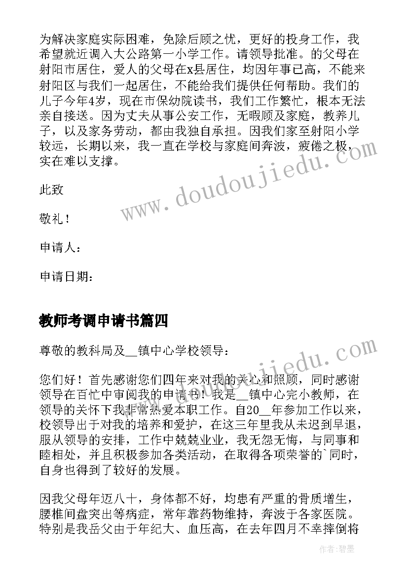 2023年教师考调申请书(优质5篇)