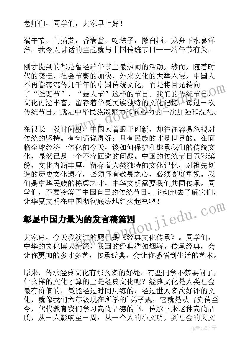 彰显中国力量为的发言稿 文化传承的经典句子(优秀9篇)