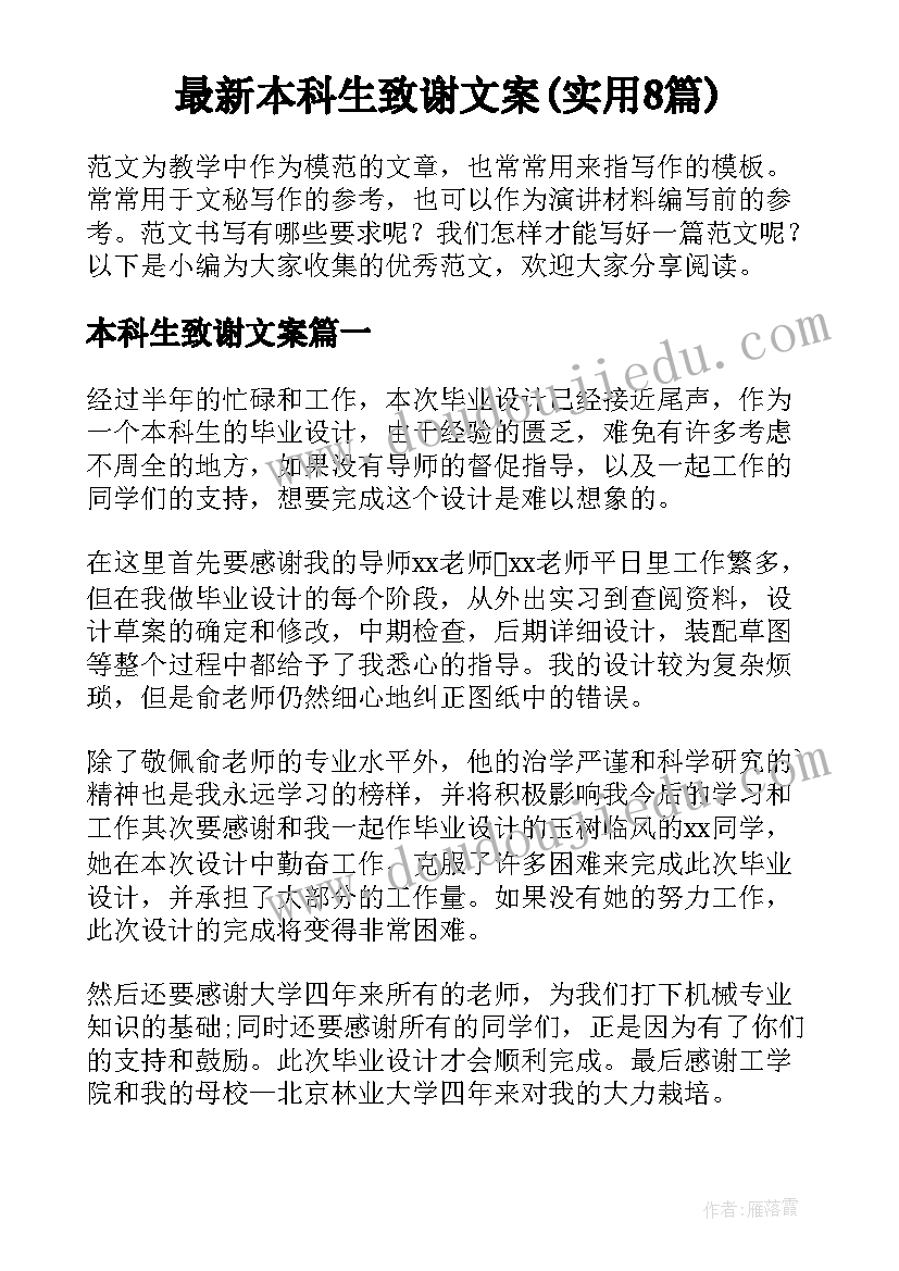 最新本科生致谢文案(实用8篇)